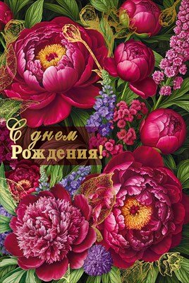 Открытка С Днем рождения жен 7.0001157