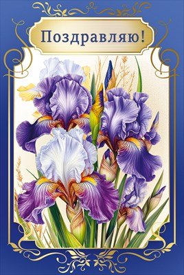 Открытка Поздравляю жен 7.0001162