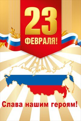 Открытка С 23 февраля Слава нашим героям 7.0001166