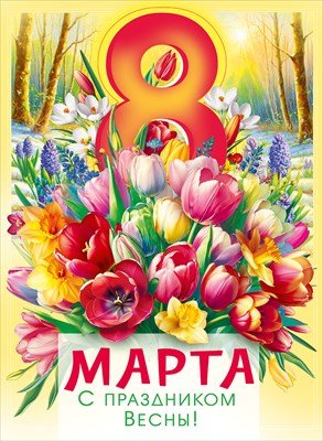 Плакат 8 Марта С Праздником Весны 7.0001268