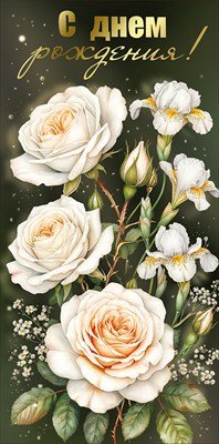 КонвертС Днем рождения жен 7.0001083