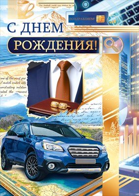 Открытка С Днем рождения муж 7.0001234