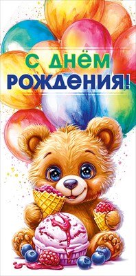 Конверт С Днем рождения дет 7.0001263