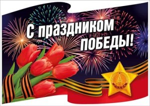 Оформительская наклейка С праздником Победы 7.0001377