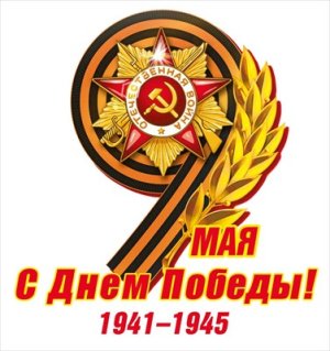 Оформительская наклейка 9 Мая С Днем Победы 7.0001383
