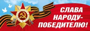Оформительская наклейка Слава народу победителю 7.0001384