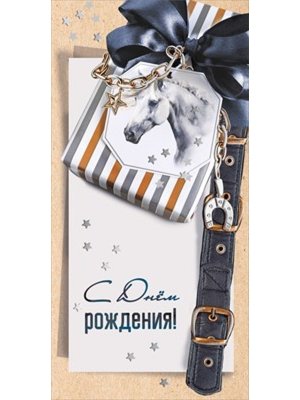 Конверт С Днем рождения муж 075.459