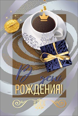 Открытка В День рождения муж 7.0001303