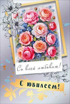 Открытка С Юбилеем Со всей любовью жен 7.0001308