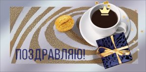 Конверт Поздравляю муж 7.0001312