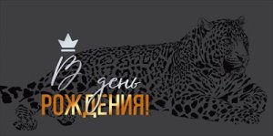 Конверт В День рождения муж 7.0001313