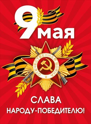 Плакат 9 Мая Слава народу победителю 7.0001385