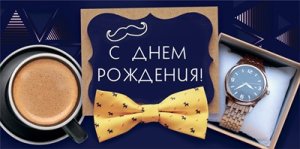 Конверт С Днем рождения муж 7.0000749