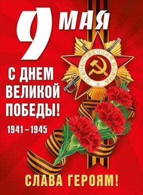 Плакат 9 Мая С Днем Победы 071.192