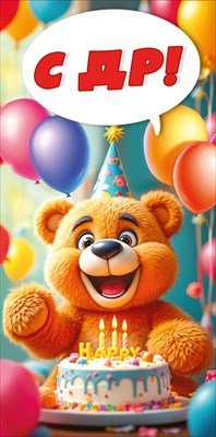 Конверт С ДР дет 7.0001002