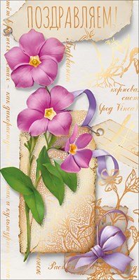 Конверт Поздравляем жен 7.0001353