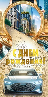 Конверт С Днем рождения муж 7.0001417