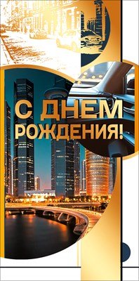 Конверт С Днем рождения муж 7.0001418