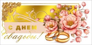 Конверт С Днем свадьбы 7.0001420