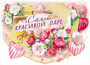 Открытка поздравление Самой красивой паре 048.681