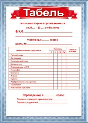 Табель успеваемости 086.932