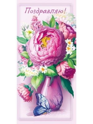 Открытка евро Поздравляю жен 021.980