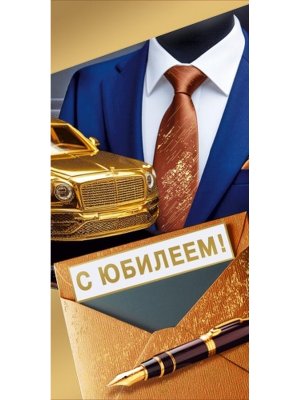 Конверт С Юбилеем муж 7.0001019