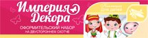 Оформительский набор Наша страна Россия
