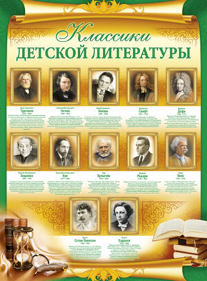 Плакат Классики детской литературы
