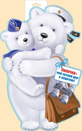 Плакат фигурный Мишка с медвежонком