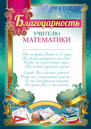 Благодарность учителю математики