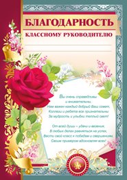Благодарность классному руководителю