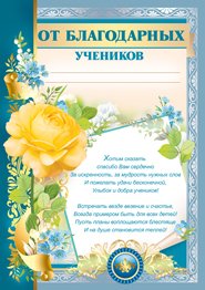 От благодарных учеников