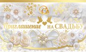 Приглашение на свадьбу