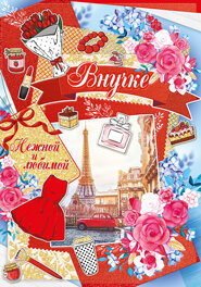 Открытка Внучке