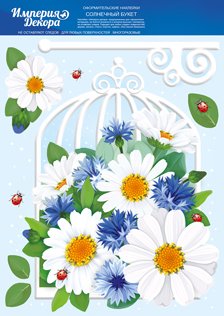 Оформительская наклейка Солнечный букет