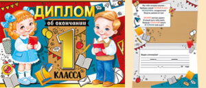 Диплом об окончании 1 класса