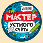 Бумажная медаль Мастер устного счета