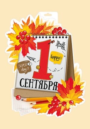 Плакат фигурный 1 Сентября