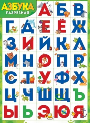 Плакат Азбука разрезная 02,846,00