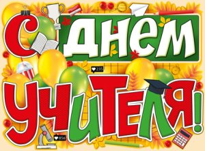 Плакат С днем учителя