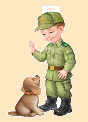 Плакат фигурный Мальчик пограничник с собакой 59,138,00