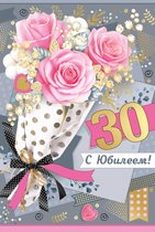 Открытка С юбилеем 30 лет жен
