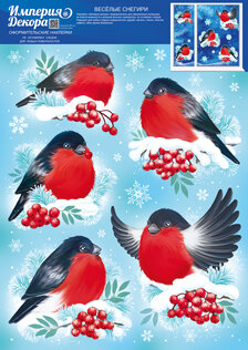 Оформительская наклейка Веселые снегири
