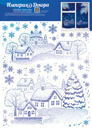 Оформительская наклейка А4 Зимнее таинство 77,047,00