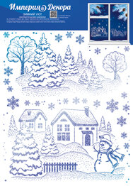 Оформительская наклейка А4 Зимний уют 77,048,00
