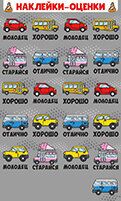 Наклейка оценка Машинки