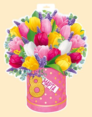 Плакат фигурный 8 марта