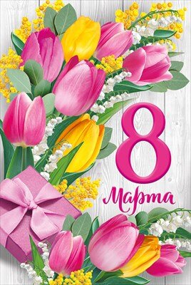 Открытка 8 Марта