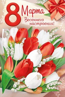 Открытка 8 Марта 81,712,00